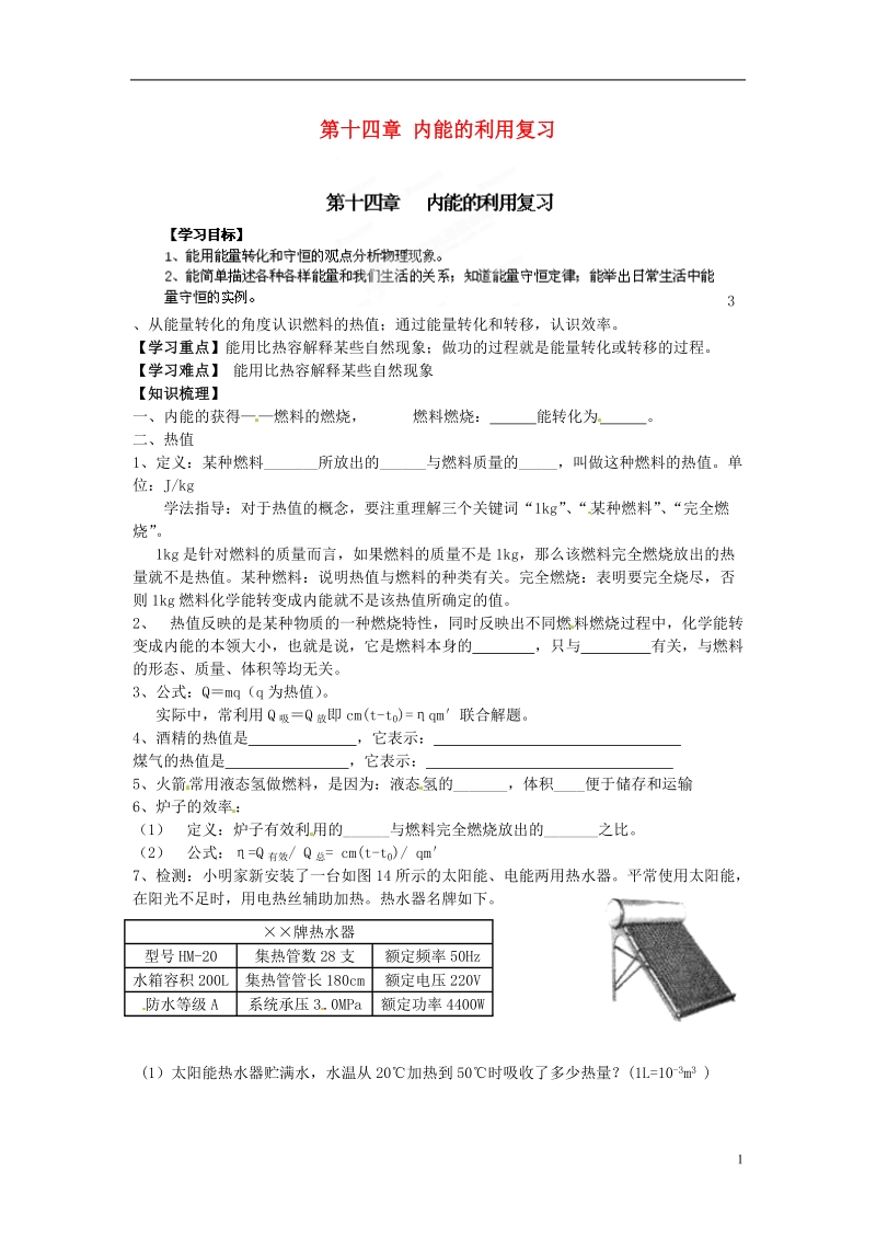 金溪县第二中学九年级物理全册 第十四章 内能的利用复习导学案（无答案）（新版）新人教版.doc_第1页