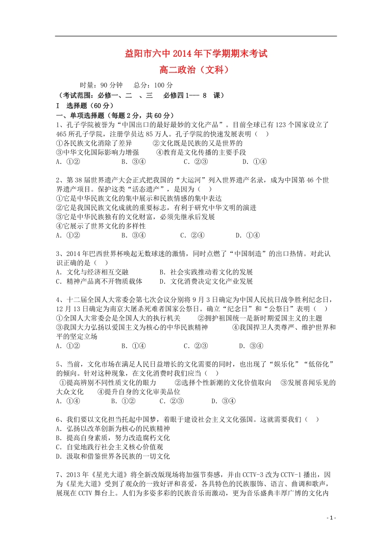 益阳六中2014-2015学年高二政上学期期末考试试题 文（答案不全）.doc_第1页