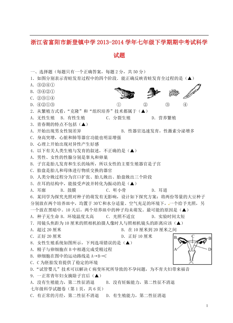 浙江省富阳市新登镇中学2013-2014学年七年级科学下学期期中试题.doc_第1页