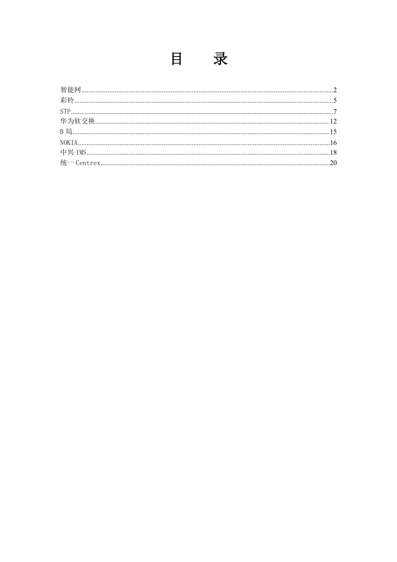 中级机务员理论题库-公共交换.doc_第2页