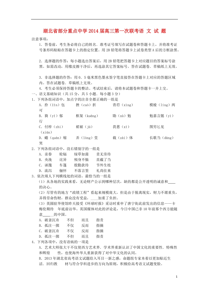 湖北省部分重点中学2014届高三语文第一次联考试题新人教版.doc_第1页