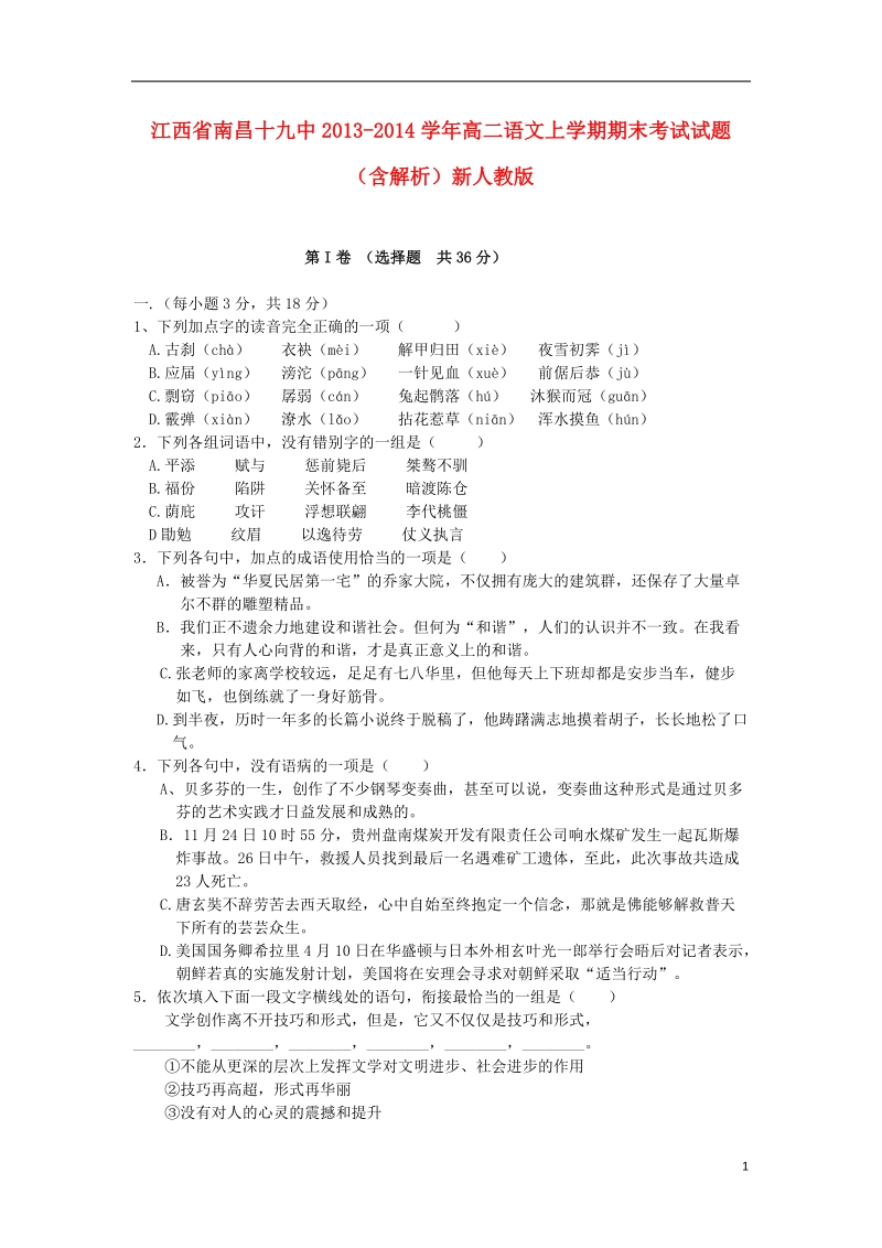 江西省南昌十九中2013-2014学年高二语文上学期期末考试试题（含解析）新人教版.doc_第1页