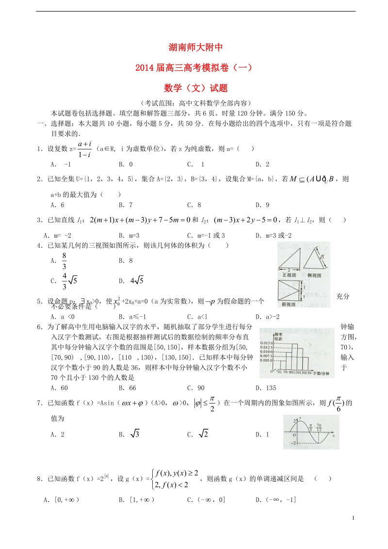 湖南师大附中2014届高三数学模拟卷试题（一） 文 湘教版.doc_第1页