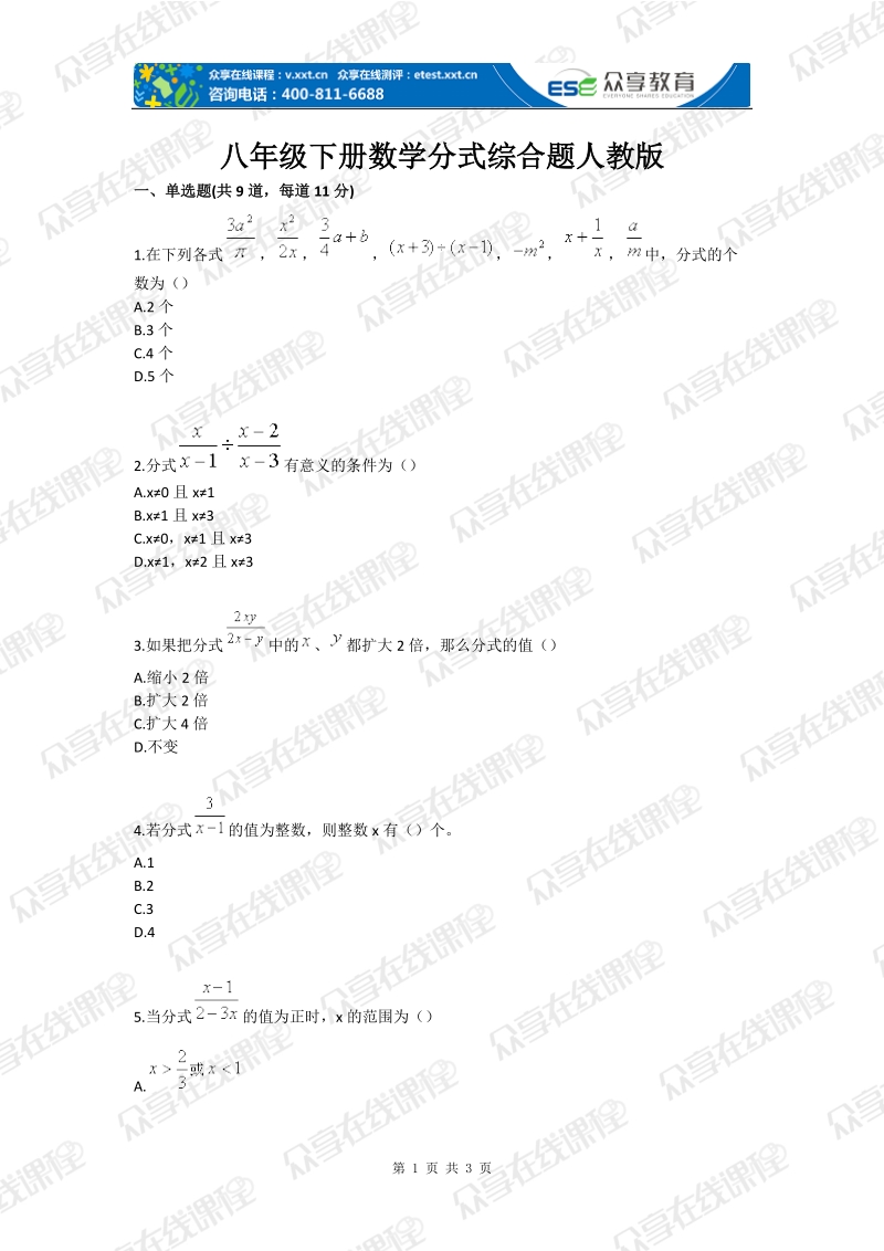 八年级下册数学分式综合题人教版.doc_第1页