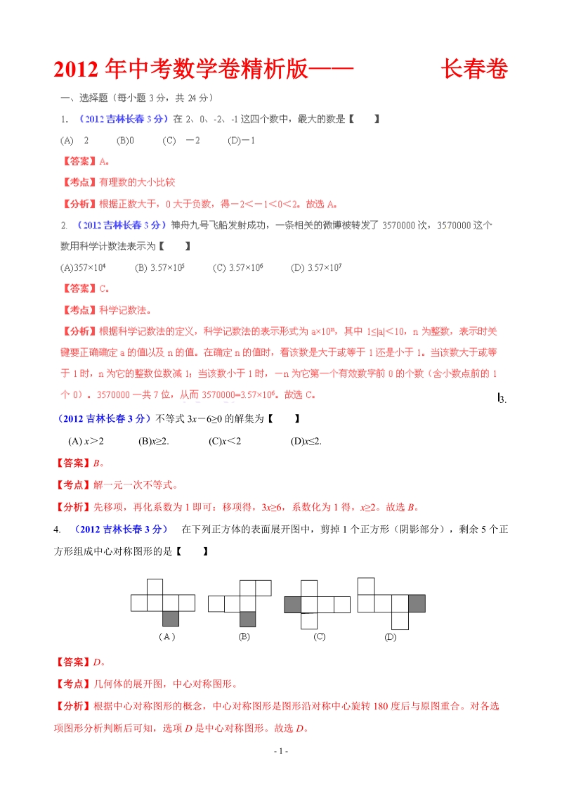 2012年中考数学卷精析版长春卷.doc_第1页