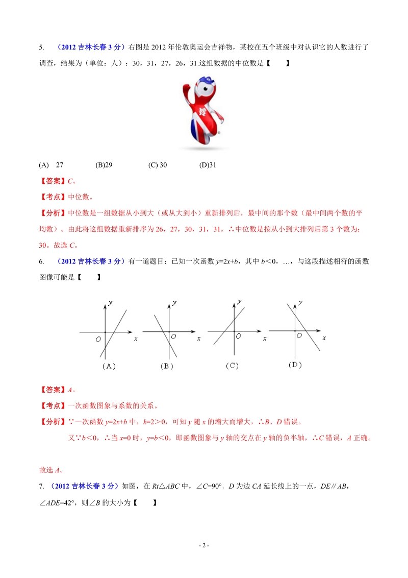 2012年中考数学卷精析版长春卷.doc_第2页