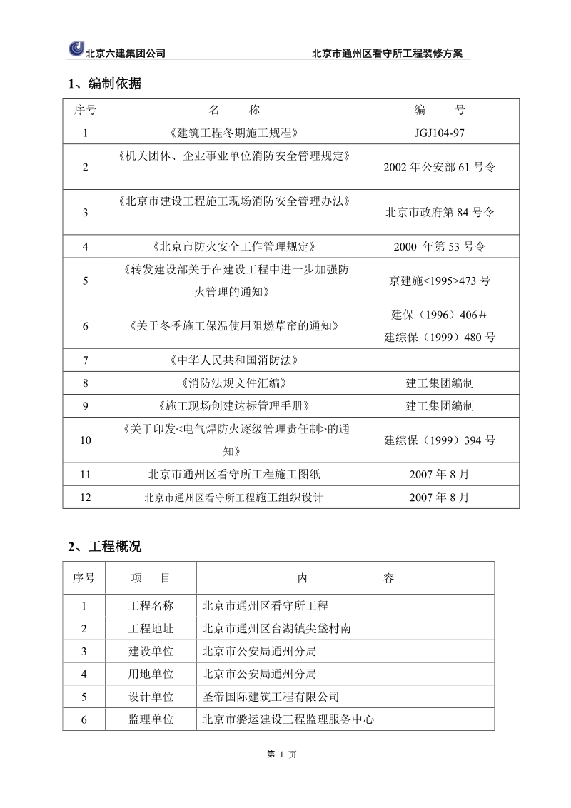 北京市通州区看守所工程装修方案.doc_第1页