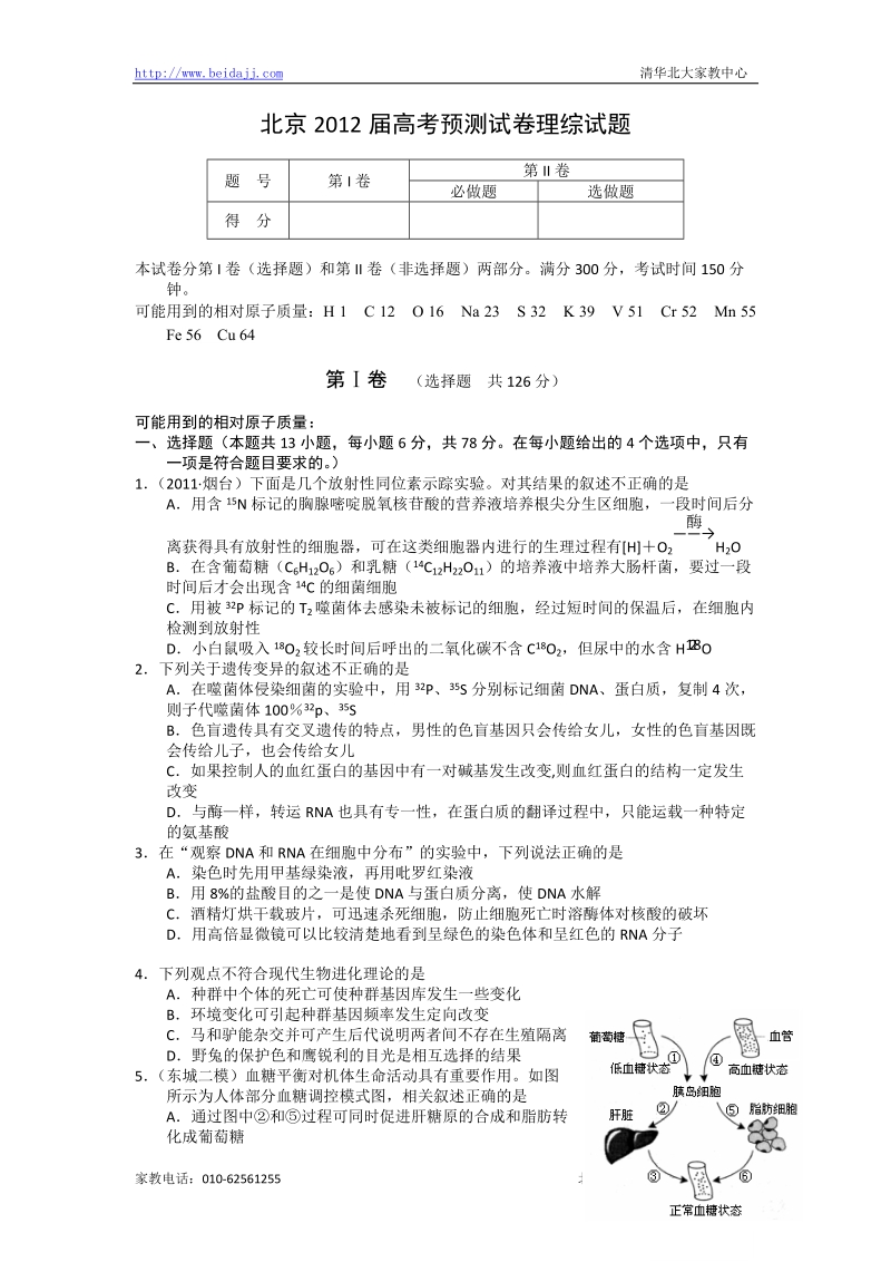 北京2012高考预测试卷_理科综合试题(有答案).doc_第1页