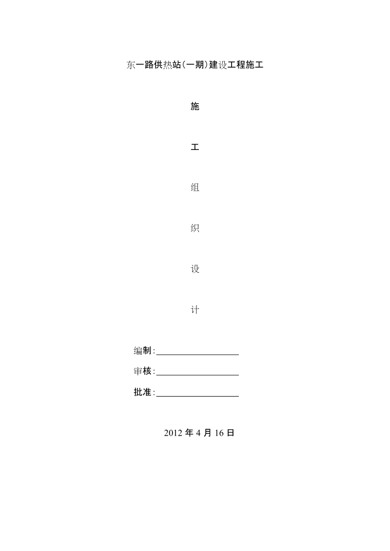 供热站施工组织设计.doc_第1页