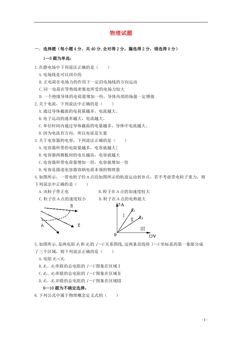 陕西省兴平市秦岭中学2014-2015学年高二物理上学期期中试题 （无答案）.doc_第1页