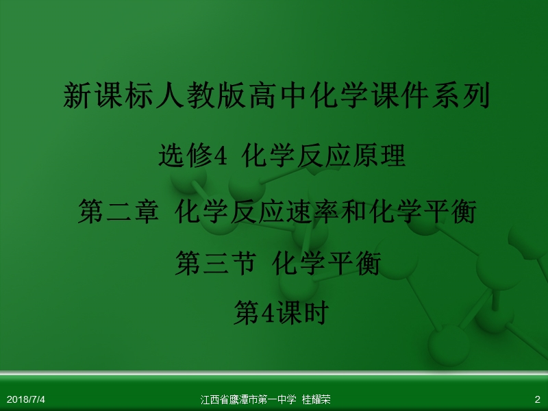 江西省鹰潭市第一中学人教版高中化学选修4化学反应原理第二章第三节化学平衡(第4课时).ppt_第2页