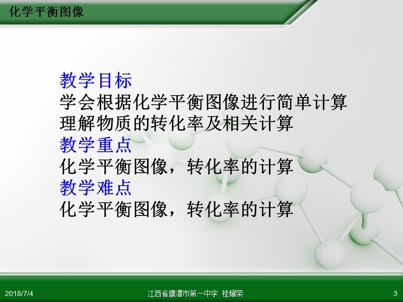 江西省鹰潭市第一中学人教版高中化学选修4化学反应原理第二章第三节化学平衡(第4课时).ppt_第3页