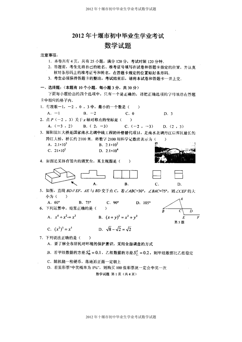 2012年湖北省十堰市中考数学试题.doc_第1页