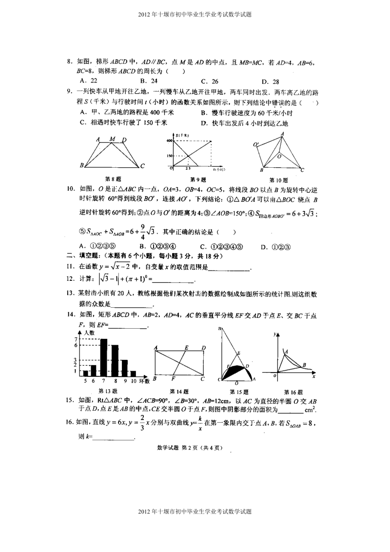 2012年湖北省十堰市中考数学试题.doc_第2页