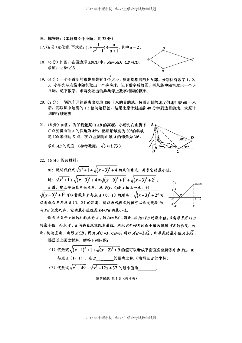 2012年湖北省十堰市中考数学试题.doc_第3页