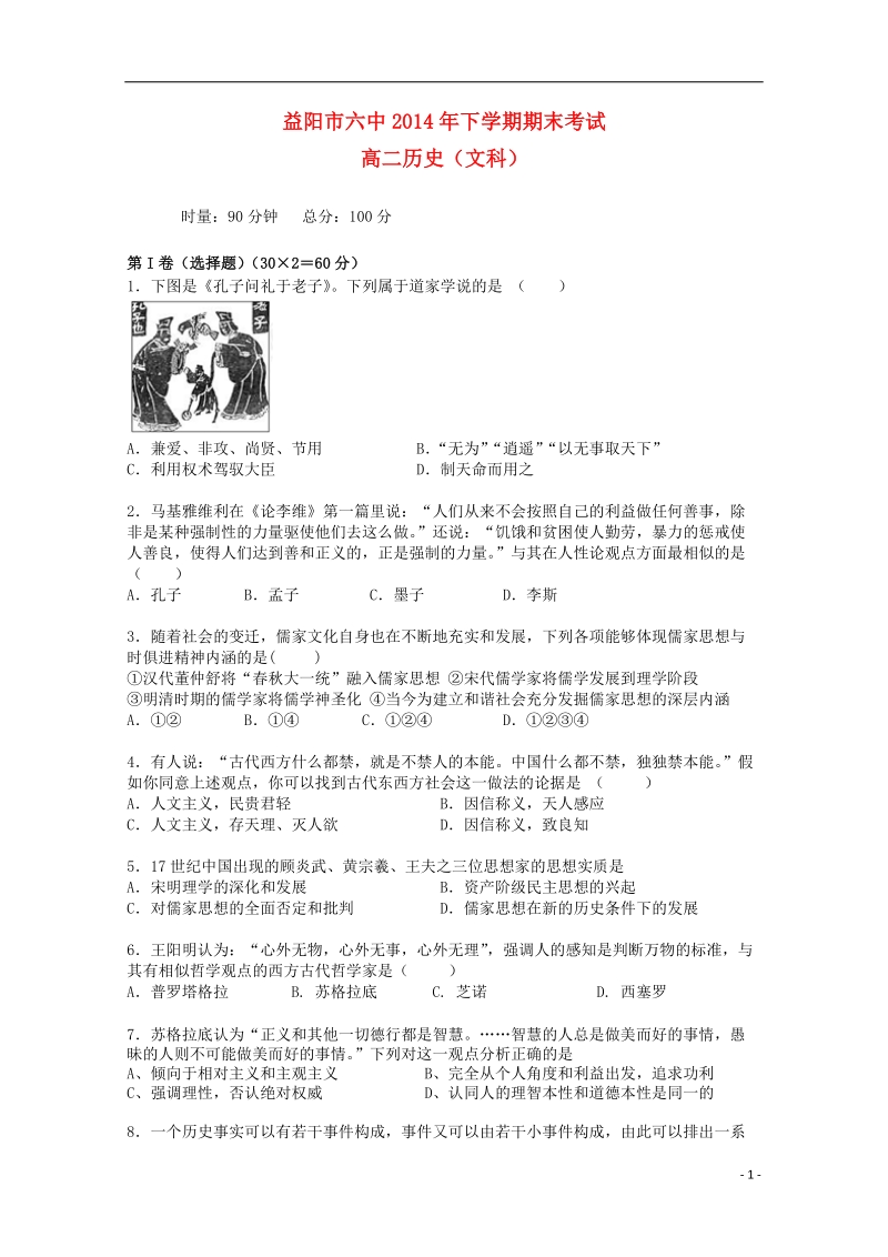 益阳六中2014-2015学年高二历史上学期期末考试试题 文.doc_第1页