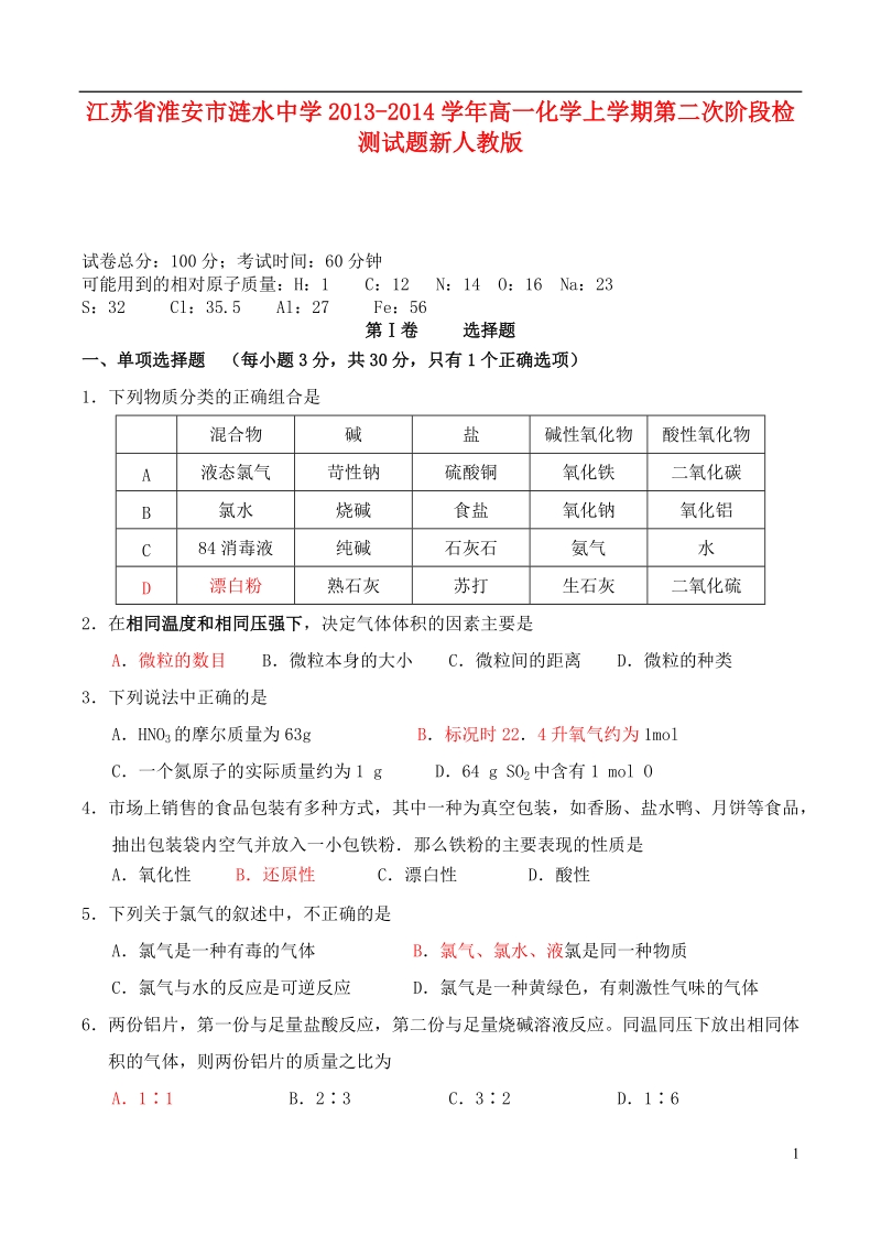 江苏省淮安市涟水中学2013-2014学年高一化学上学期第二次阶段检测试题新人教版.doc_第1页