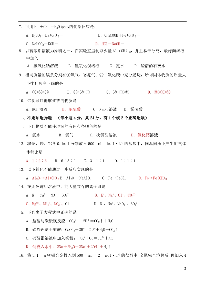 江苏省淮安市涟水中学2013-2014学年高一化学上学期第二次阶段检测试题新人教版.doc_第2页