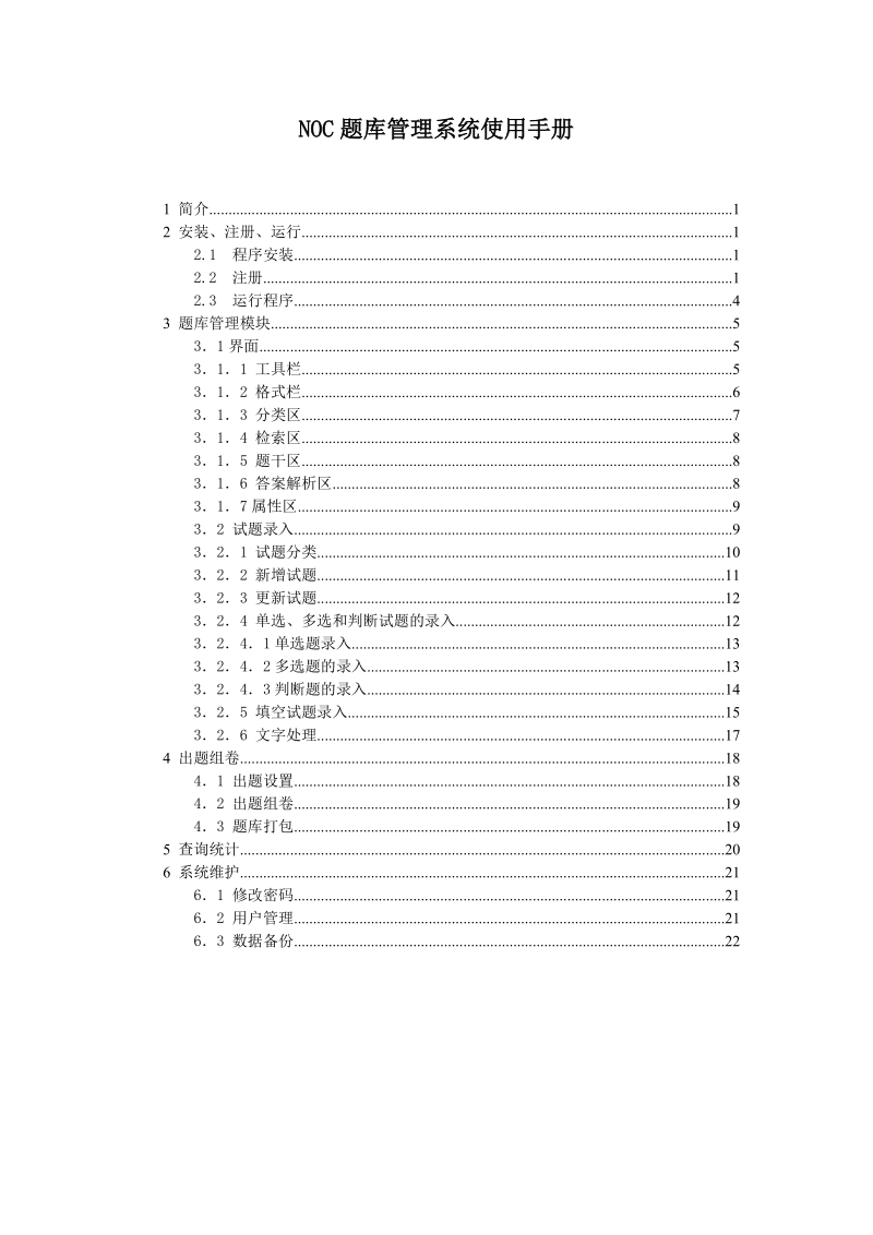 noc题库管理系统使用手册.doc_第1页