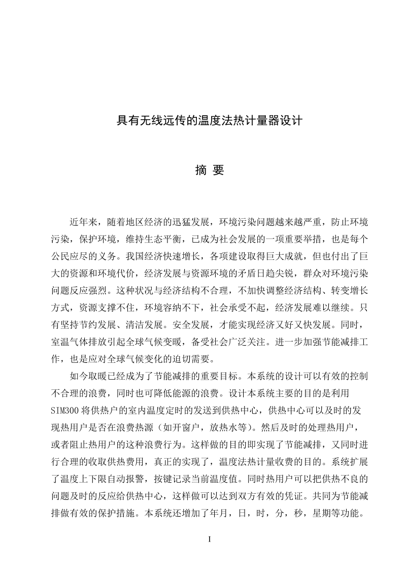 具有无线远传的温度法热计量器设计_毕业设计说明书.doc_第1页