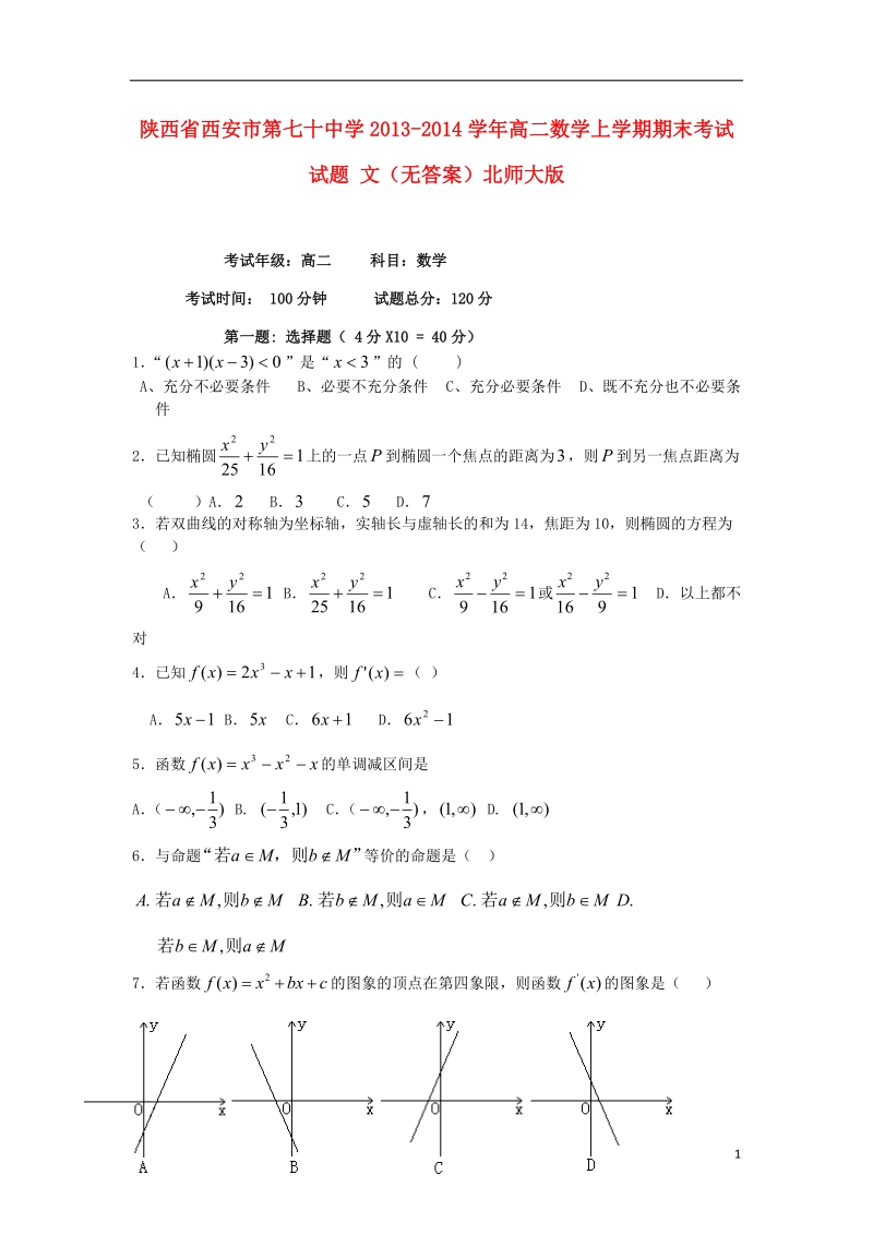 陕西省西安市第七十中学2013-2014学年高二数学上学期期末考试试题 文（无答案）北师大版.doc_第1页