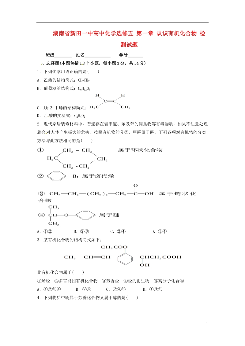 湖南省新田一中高中化学 第一章 认识有机化合物检测试题 新人教版选修5.doc_第1页