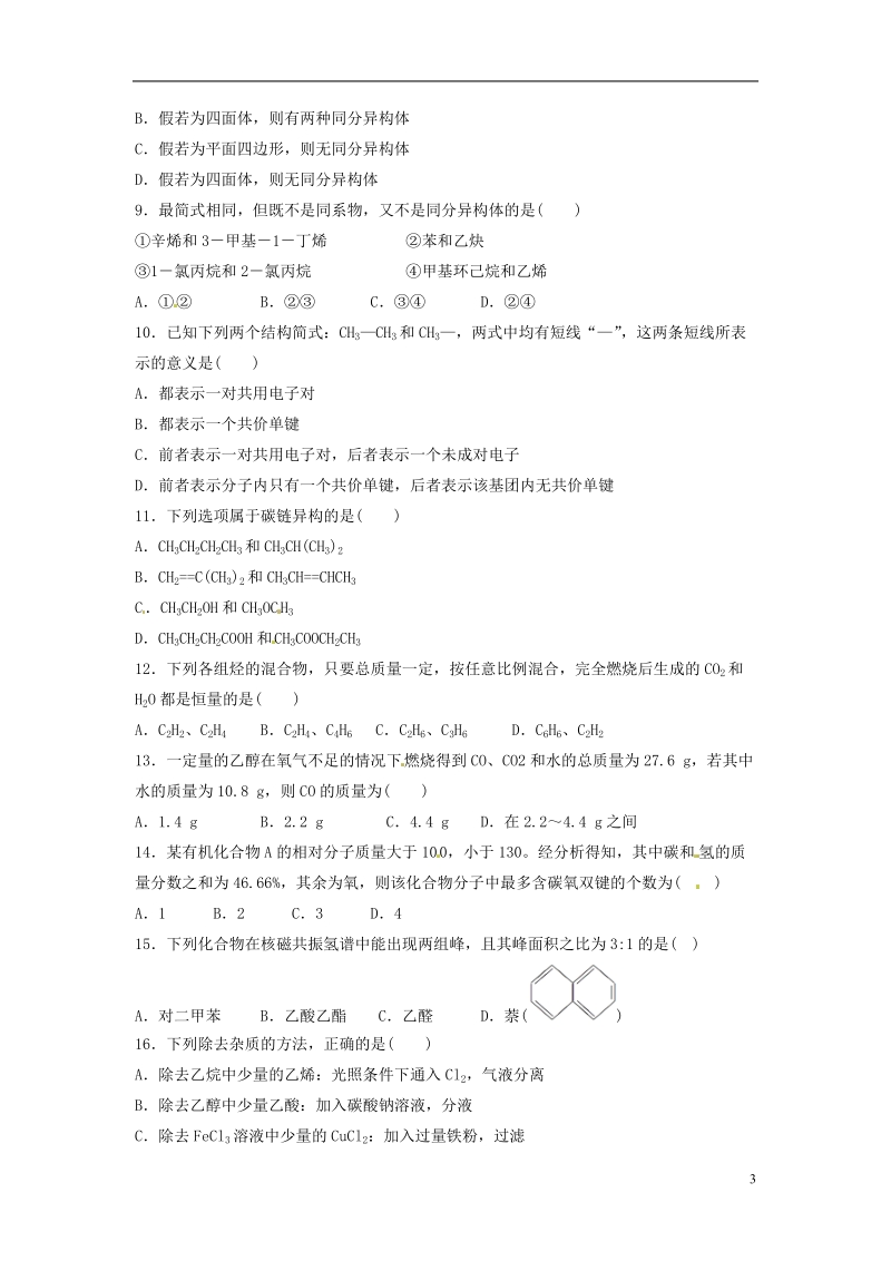 湖南省新田一中高中化学 第一章 认识有机化合物检测试题 新人教版选修5.doc_第3页