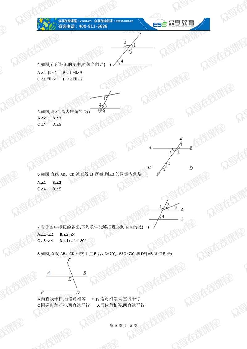 初中数学同位角、内错角、同旁内角综合测试卷.doc_第2页