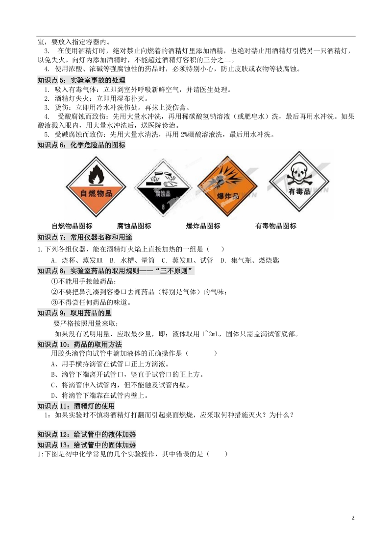 津市滨海新区汉沽教育中心2014届九年级化学上册 绪言 第一、二单元知识点复习题（无答案） 新人教版.doc_第2页