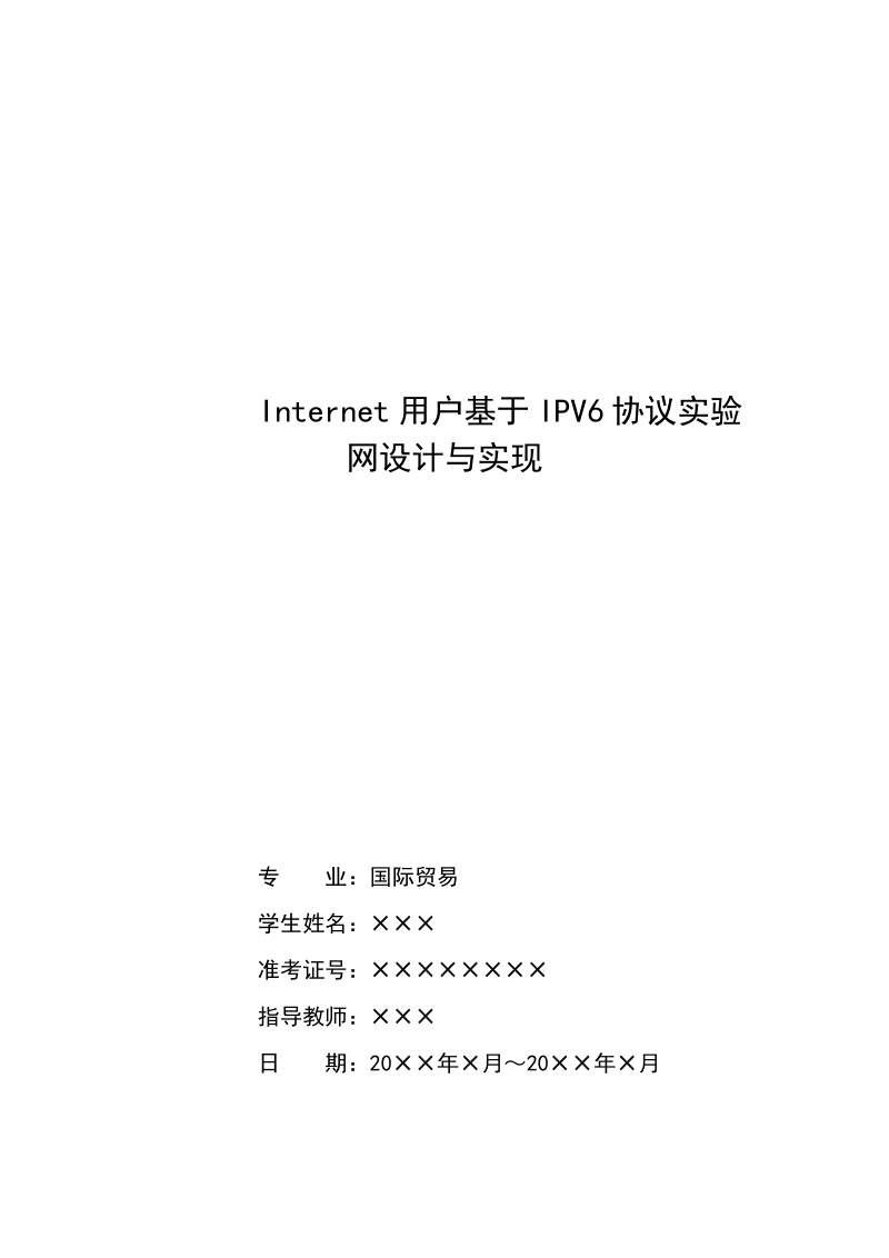 internet用户基于ipv6协议实验网设计与实现.doc_第1页