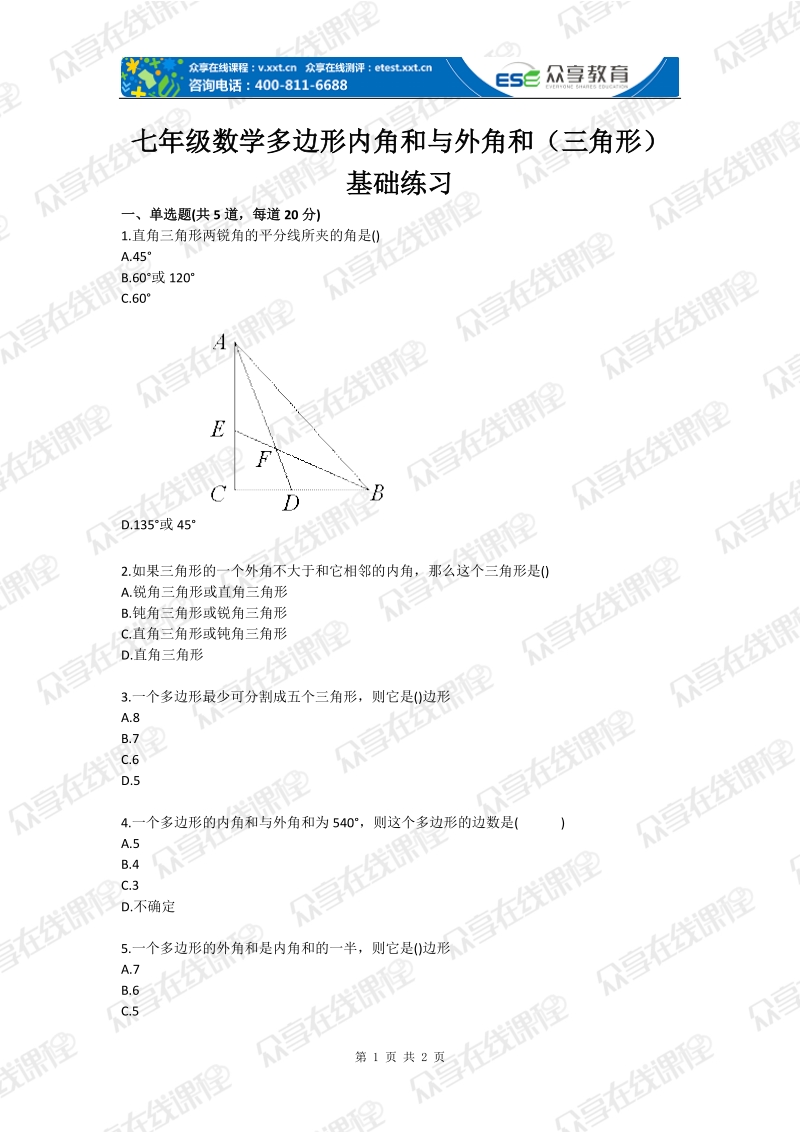 七年级数学多边形内角和与外角和（三角形）基础练习.doc_第1页