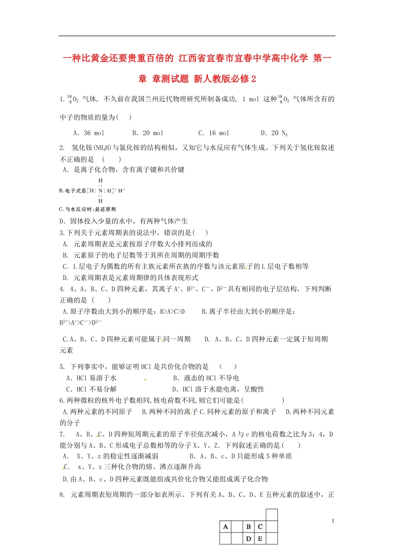 江西省宜春市宜春中学高中化学 第一章 章测试题 新人教版必修2.doc_第1页