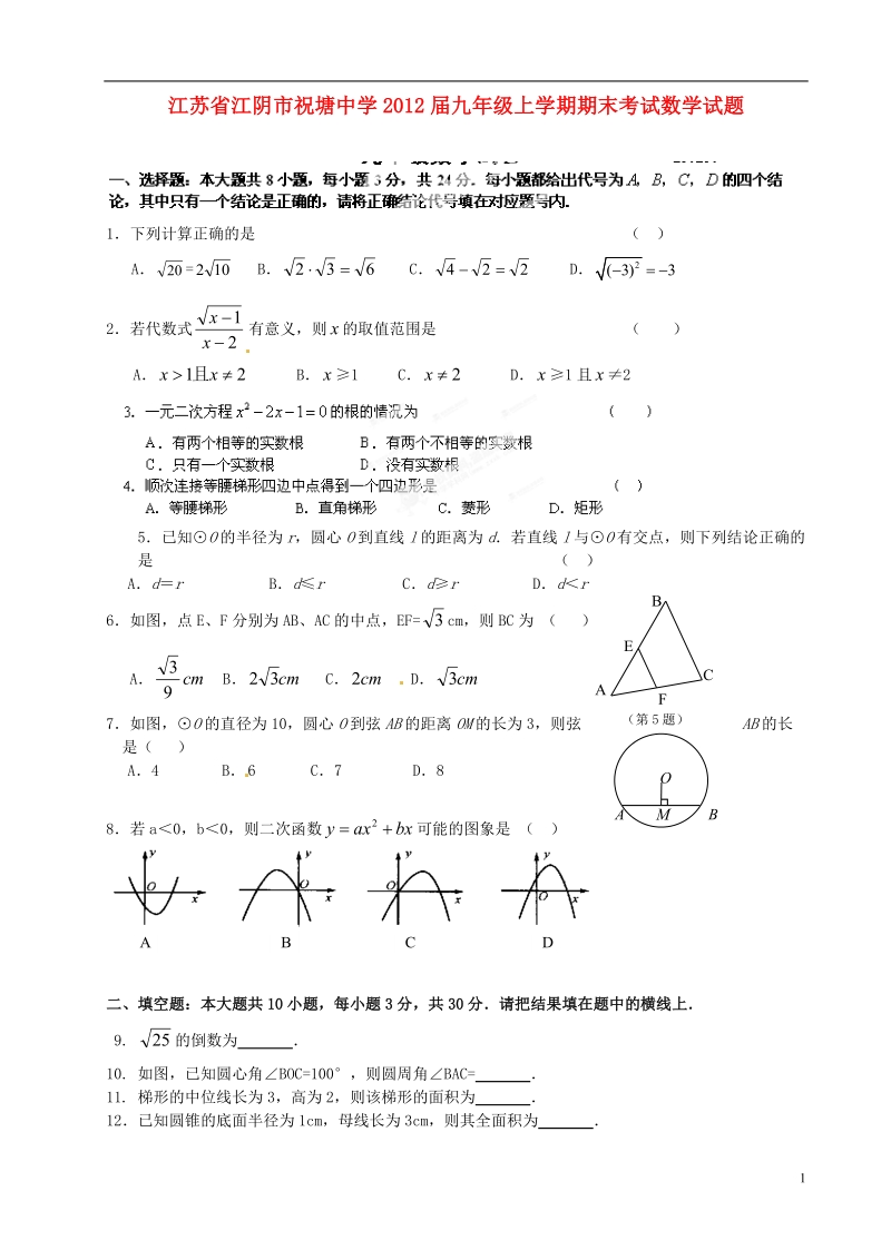 江苏省江阴市祝塘中学2012届九年级数学上学期期末考试试题.doc_第1页