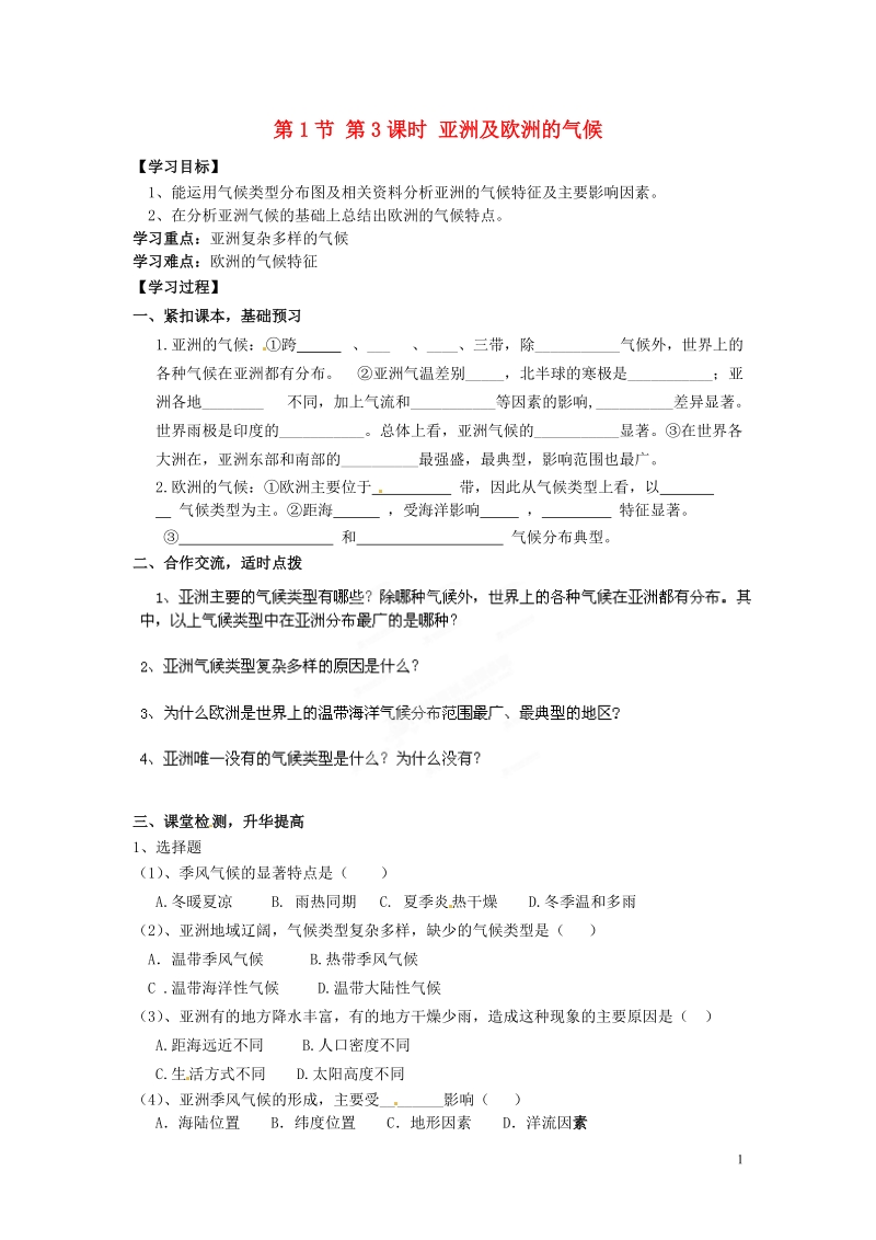 湖南省郴州市嘉禾县坦坪中学2012-2013学年七年级地理下册 第6章 第1节 第3课时 亚洲及欧洲的气候导学案（无答案） 湘教版.doc_第1页