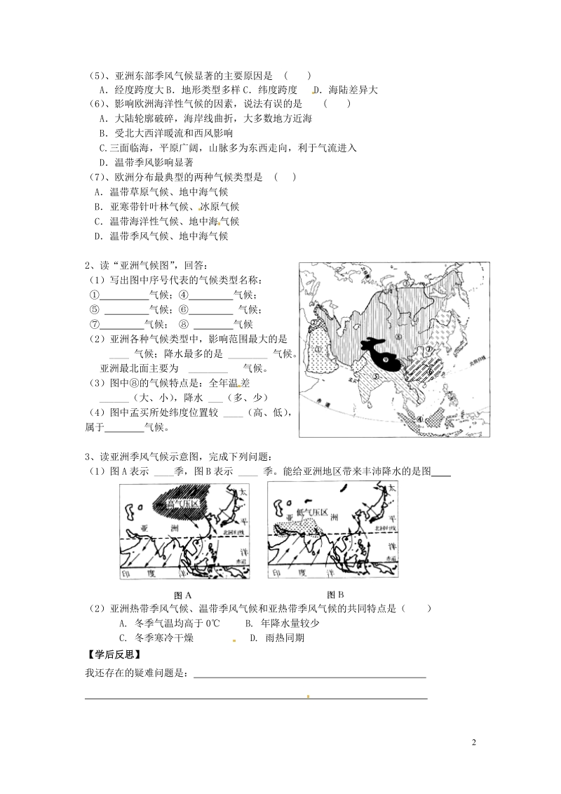 湖南省郴州市嘉禾县坦坪中学2012-2013学年七年级地理下册 第6章 第1节 第3课时 亚洲及欧洲的气候导学案（无答案） 湘教版.doc_第2页