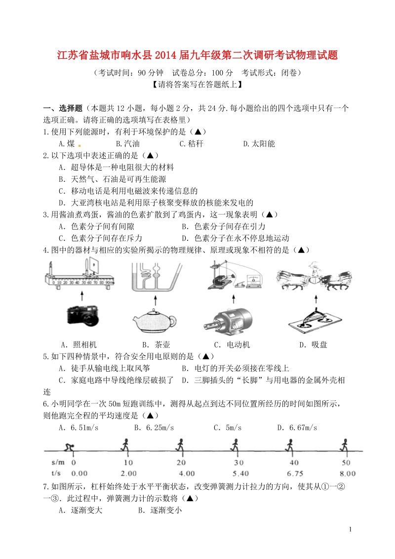 江苏省盐城市响水县2014届九年级物理第二次调研考试试题.doc_第1页