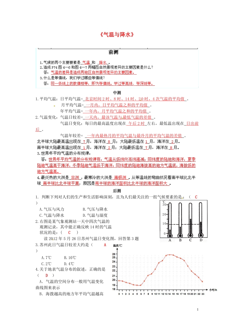 长沙市麓山国际实验学校2014-2015学年七年级地理上册 第4章 第2节《气温与降水》流程性检测单1 湘教版.doc_第1页