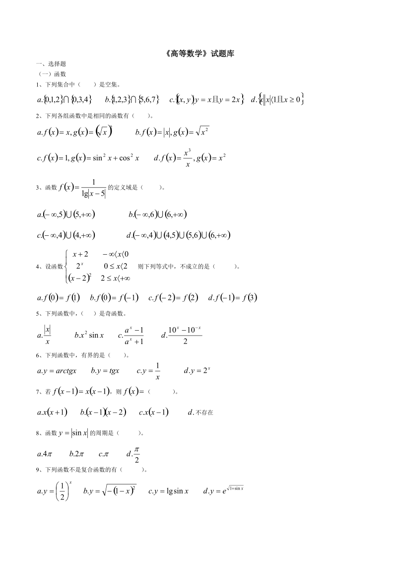 《高等数学》(上)试题库.doc_第1页