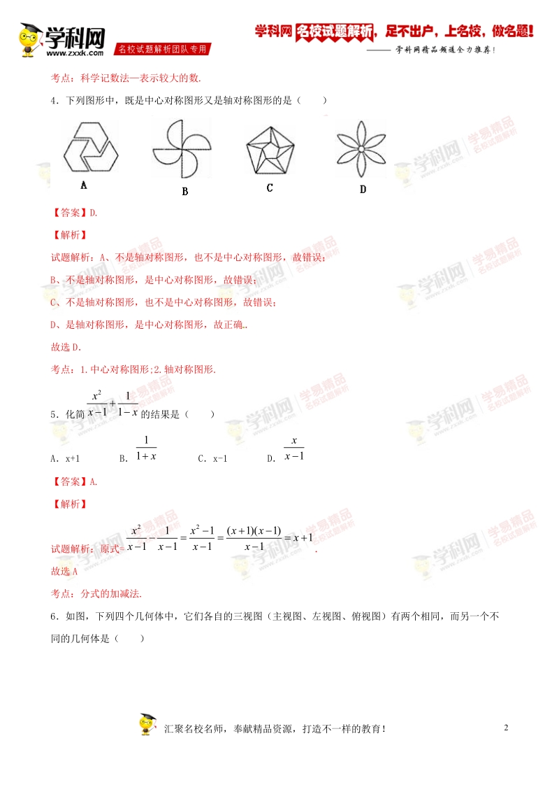 精品解析：山东省泰安市2016届九年级中考模拟试卷（二）数学试题解析（解析版）.doc_第2页