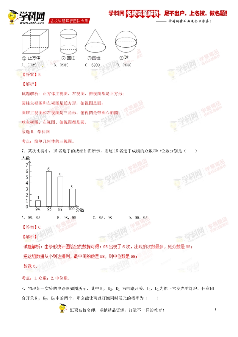 精品解析：山东省泰安市2016届九年级中考模拟试卷（二）数学试题解析（解析版）.doc_第3页