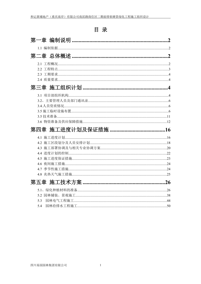 南滨路商住区二期前排软硬景绿化工程施工组织设计.doc_第1页