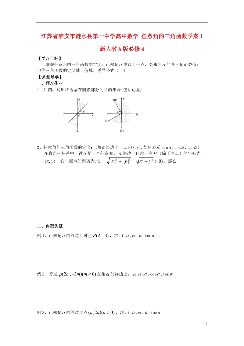 淮安市涟水县第一中学高中数学 任意角的三角函数学案1 新人教a版必修4.doc_第1页