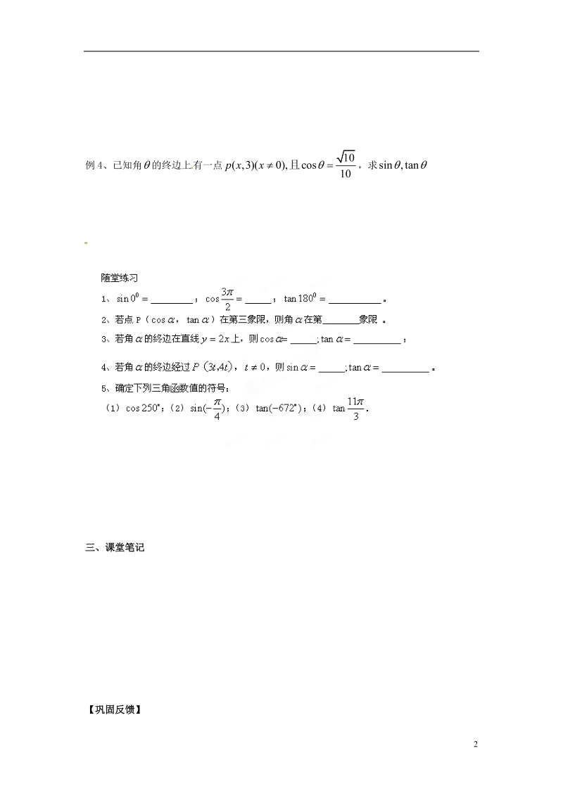 淮安市涟水县第一中学高中数学 任意角的三角函数学案1 新人教a版必修4.doc_第2页