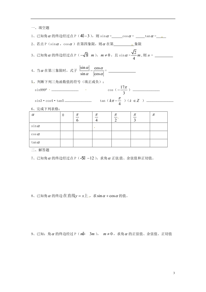 淮安市涟水县第一中学高中数学 任意角的三角函数学案1 新人教a版必修4.doc_第3页