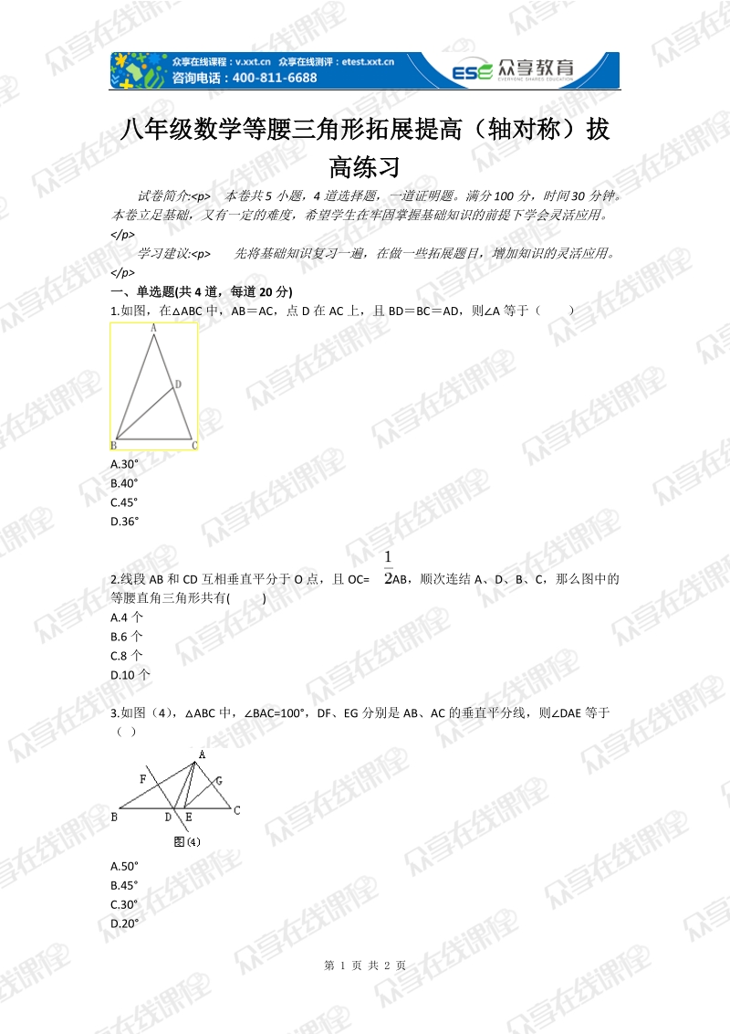 八年级数学等腰三角形拓展提高（轴对称）拔高练习.doc_第1页