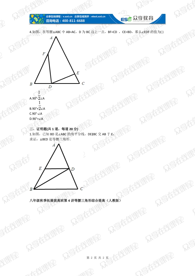 八年级数学等腰三角形拓展提高（轴对称）拔高练习.doc_第2页