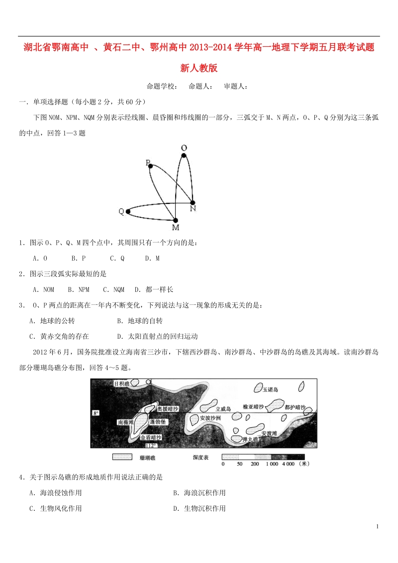 湖北省鄂南高中 、黄石二中、鄂州高中2013-2014学年高一地理下学期五月联考试题新人教版.doc_第1页