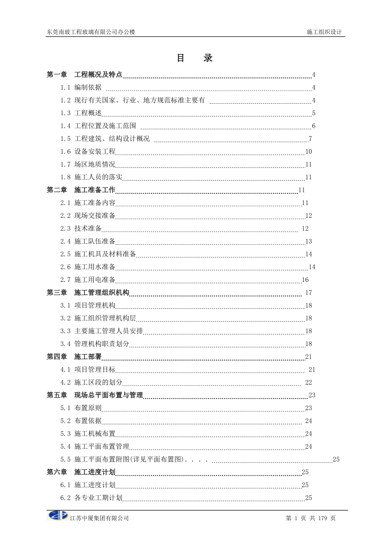 南玻工程玻璃施工组织设计.doc_第1页