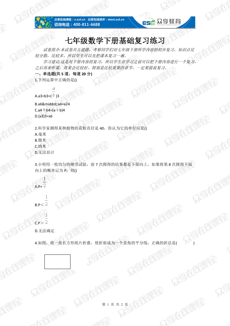 七年级数学下册基础复习练习.doc_第1页