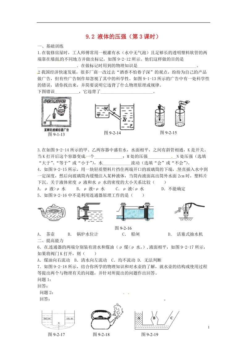 金溪县第二中学八年级物理下册 9.2 液体的压强（第3课时）达标测试题 （新版）新人教版.doc_第1页